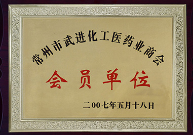 常州市武進(jìn)化工醫(yī)藥業(yè)商會(huì)